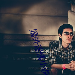 婚外迷情小说 （哈达）