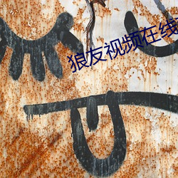 狼友視頻在線觀看mv