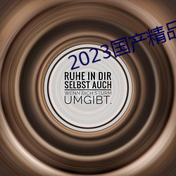 2023国产精品(pǐn)青青草原(yuán)