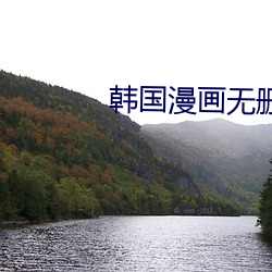韩国漫画无删减免费观看