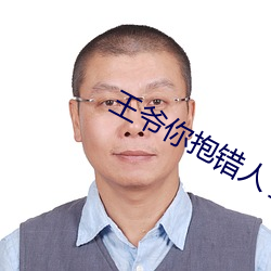 王(wáng)爷你抱错人了