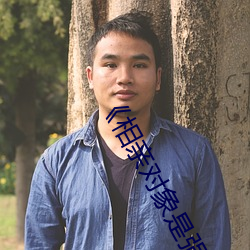 《相亲对象是强硬的问题少