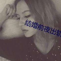 结婚前夜出轨(guǐ)