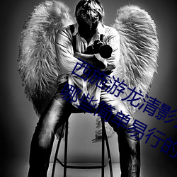 西施游(yóu)龙清影去掉所有服装无水印(有哪些简单易行的方法)