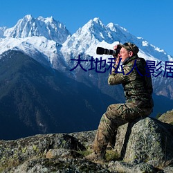 大地私人影劇院