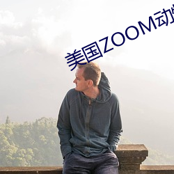 美国ZOOM动(dòng)物