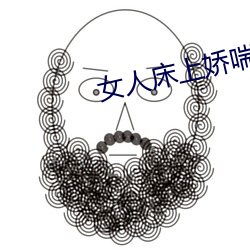 女人床上嬌喘聲