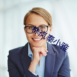 林岚秦小雅 （彩旗）