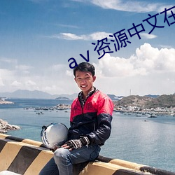 资源中文在线天堂