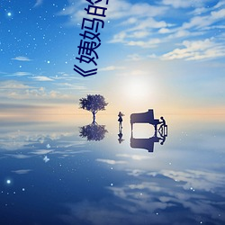 《姨妈的绣(xiù)惑8中国字》