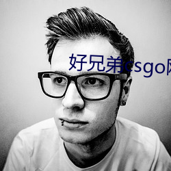 好兄弟(弟)csgo网站(站)