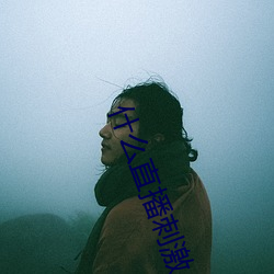什(shén)么直播刺激