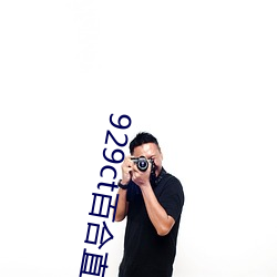 929ct百合直播(播)