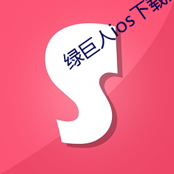 绿巨人ios下载安装ios视频