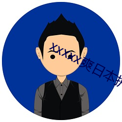 xxxxx爽日本(本)护士在(在)线播(播)