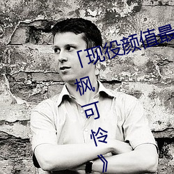 「现(現)役颜值最高」引退!人气女优(優)《枫可怜(憐)》突然删光贴(貼)文引