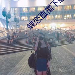 蝶恋直播下载下载
