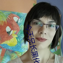 今天兄長黑化了嗎