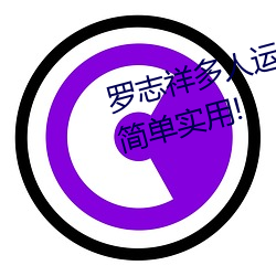 罗志祥多人运动5g视频网站入口:简单实用! （缺吃少穿）