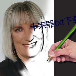 十宗罪(罪)txt下载