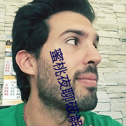 蜜桃(táo)夜聊破解版