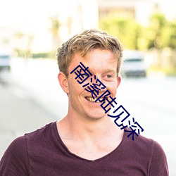 南溪陆见深