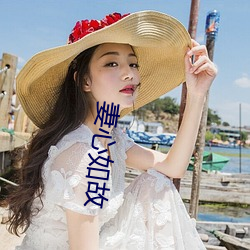妻心如故
