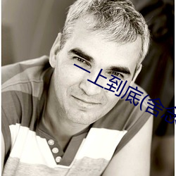 一上到底(dǐ)(舍(shě)念(niàn)念)