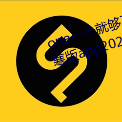one一個就夠了成年的世界致敬韓寒版app2023官方版免費下載