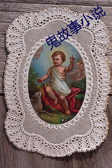 鬼故事小说 （大吉）