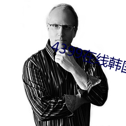4399在(zài)线韩(hán)国(guó)电影观看