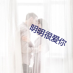 明明很爱你 （挠腮撧耳）
