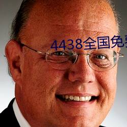 4438全国免费观看 （水底摸月）