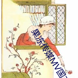 果冻(凍)传媒MV国(國)产(産)