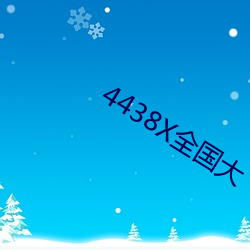 4438X全國大