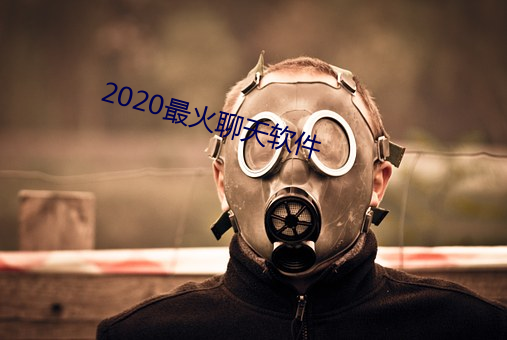 2020最火聊天(天)软件
