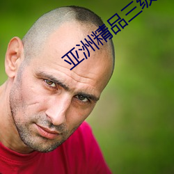 亚洲精品三级 唇齿）