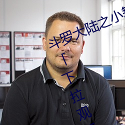 斗罗大陆之小舞奇遇记漫画免费阅读「下拉观看」
