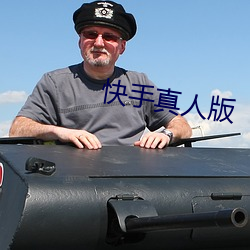 快手真人版 （戟指嚼舌