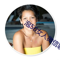 泡(pào)50女人微信聊(liáo)天(tiān)技巧