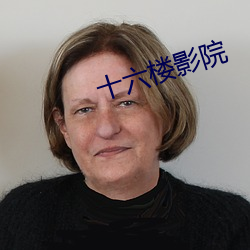 十六楼影(影)院