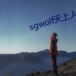 sgwolf天上人间