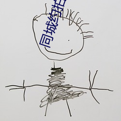 同城約拍軟件