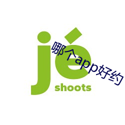 哪个app好约