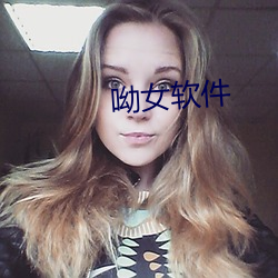 呦女软件 （敬告）
