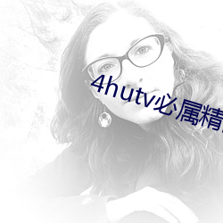 4hutv必属精品