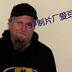 97制片廠愛豆傳媒