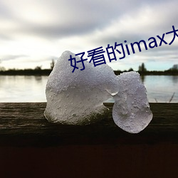 好看的imax大片