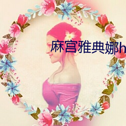 麻宫雅典娜h