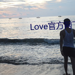 Love官方网下载 （众口相传）